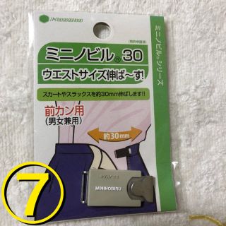 ミニノビル スカート スラックス ウエストサイズ調整 前カン用 ⑦ (その他)