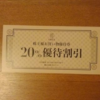 オンリー 20%優待割引券(ショッピング)