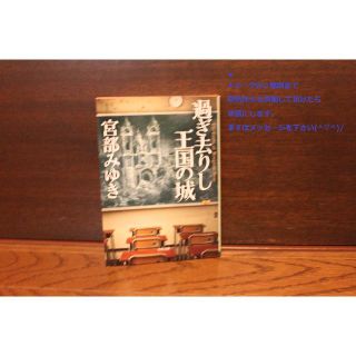 過ぎ去りし王国の城　宮部みゆき(文学/小説)