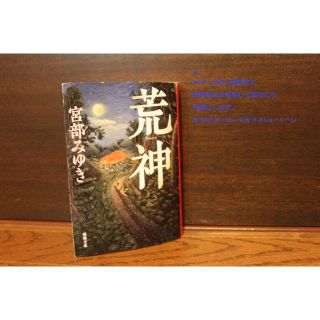 荒神　宮部みゆき(文学/小説)