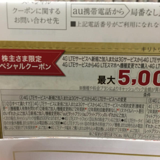 au(エーユー)のau 機種変更 5000円キャッシュバック クーポン チケットの優待券/割引券(ショッピング)の商品写真
