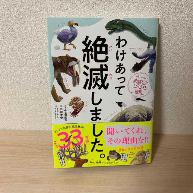 ダイヤモンド社(ダイヤモンドシャ)の【セール】わけあって絶滅しました。 世界一おもしろい絶滅したいきもの図鑑 エンタメ/ホビーの本(絵本/児童書)の商品写真