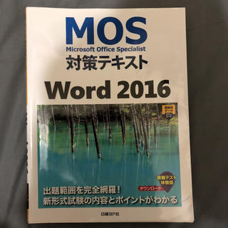 ニッケイビーピー(日経BP)のMOS対策テキストWord2016(資格/検定)