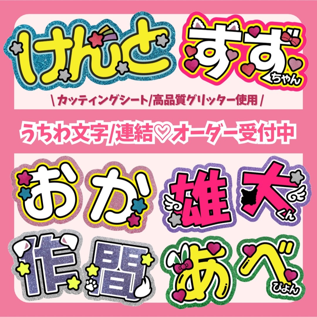 ファンサうちわ文字 オーダー受付 団扇屋さん ネームパネル 連結