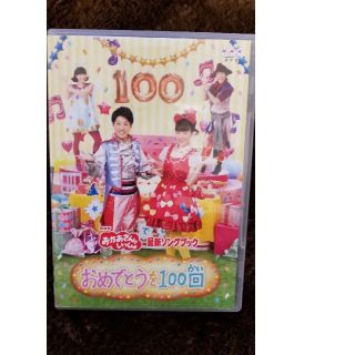 おかあさんといっしょ　おめでとうを100回(キッズ/ファミリー)