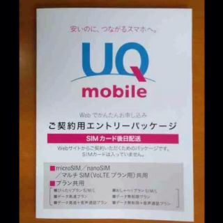 UQモバイル エントリーパッケージ(その他)