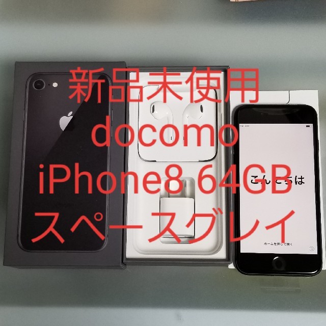 iPhone(アイフォーン)の新品 docomo iPhone8 64GB スペースグレイ スマホ/家電/カメラのスマートフォン/携帯電話(スマートフォン本体)の商品写真