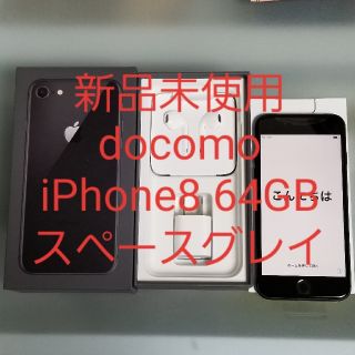 アイフォーン(iPhone)の新品 docomo iPhone8 64GB スペースグレイ(スマートフォン本体)