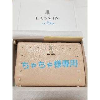 ランバンオンブルー(LANVIN en Bleu)のLANVIN en blue　財布　ピンクベージュ　最終お値下げ！(財布)