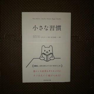 ダイヤモンドシャ(ダイヤモンド社)の小さな習慣(ノンフィクション/教養)