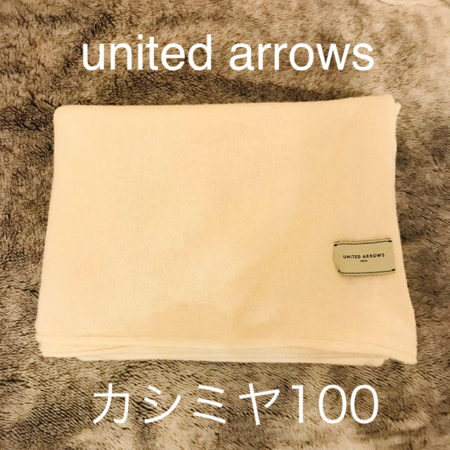 ユナイテッドアローズunitedarrowsカシミヤストール