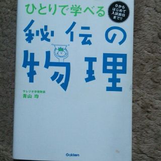 ひとりで学べる秘伝の物理(語学/参考書)