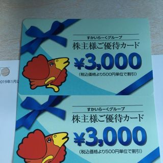 スカイラーク(すかいらーく)のすかいらーく株主優待券  6000円(レストラン/食事券)