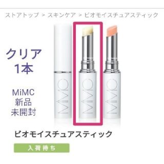 エムアイエムシー(MiMC)のビオモイスチュアスティック MS(美容液)