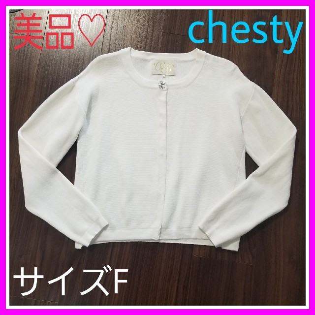 Chesty(チェスティ)の専用です♡美品♡チェスティ 1 オフホワイト ビジュー ボタン カーディガン レディースのトップス(カーディガン)の商品写真