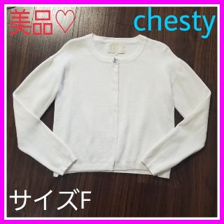 チェスティ(Chesty)の専用です♡美品♡チェスティ 1 オフホワイト ビジュー ボタン カーディガン(カーディガン)