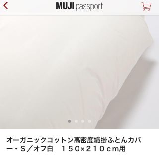 ムジルシリョウヒン(MUJI (無印良品))の無印良品 オーガニックコットン高密度 掛け布団カバーS /オフ白(シーツ/カバー)