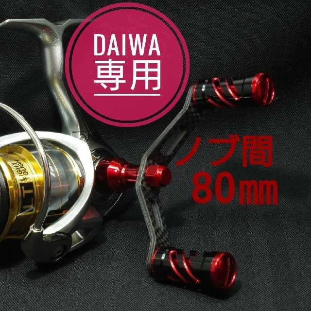 DAIWA(ダイワ)の【赤黒セット】ダイワ スピニングリール用 ダブルハンドル カスタムパーツ
 スポーツ/アウトドアのフィッシング(リール)の商品写真