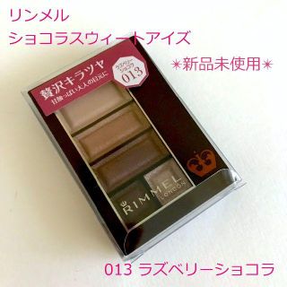 リンメル(RIMMEL)の新品未使用◎リンメル ショコラ スウィートアイズ 013ラズベリーショコラ(アイシャドウ)