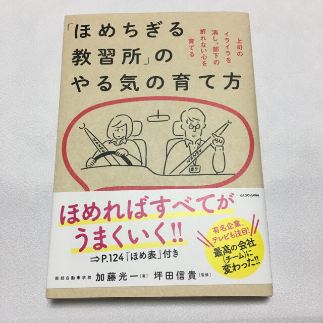 「ほめちぎる教習所」のやる気の育て方 エンタメ/ホビーの本(ビジネス/経済)の商品写真