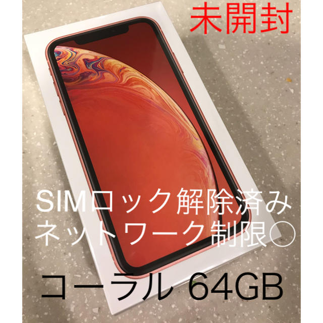 魅了 au コーラル ohako様 - Apple iPhone SIMロック解除 64GB XR スマートフォン本体