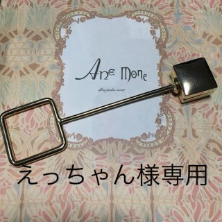 アネモネ(Ane Mone)のAne Mone ヘアバトン ゴールド【✨値下げ中✨】(バレッタ/ヘアクリップ)