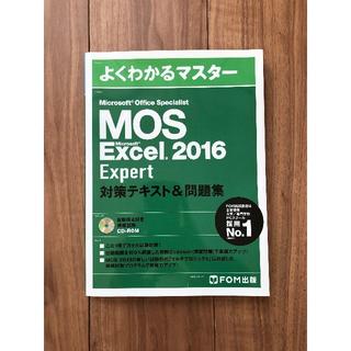 マイクロソフト(Microsoft)のMOS Excel 2016 Expert 対策テキスト＆問題集 美品(資格/検定)