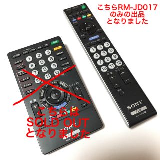 ソニー(SONY)の【ヒッピー1027様専用出品】中古 SONY テレビリモコン RM-JD017(テレビ)