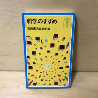 イワナミショテン(岩波書店)の化学のすすめ / 岩波書店編集部 編(ノンフィクション/教養)