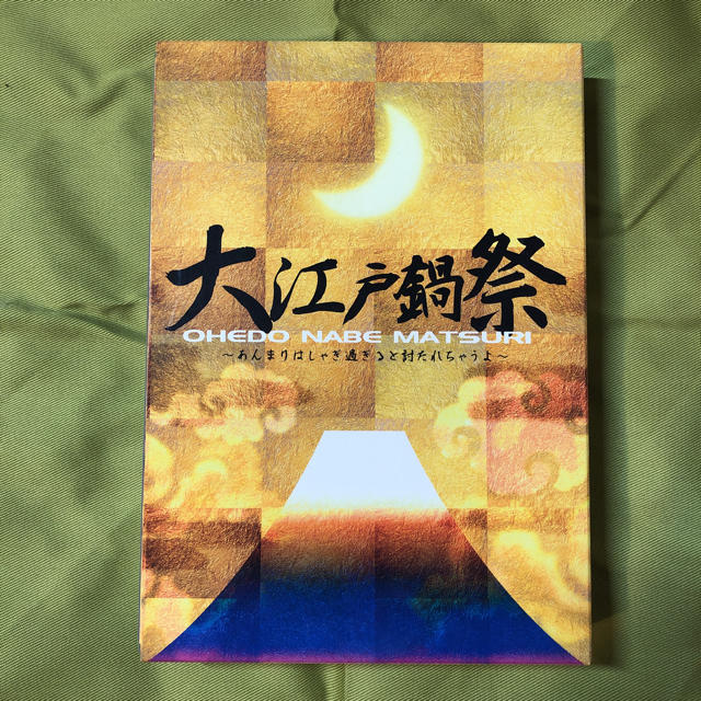 大江戸鍋祭〜あんまりはしゃぎ過ぎると討たれちゃうよ〜