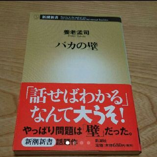 バカの壁   本(ノンフィクション/教養)