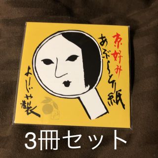 ヨージヤ(よーじや)のよーじや  ゆず3冊セット(その他)