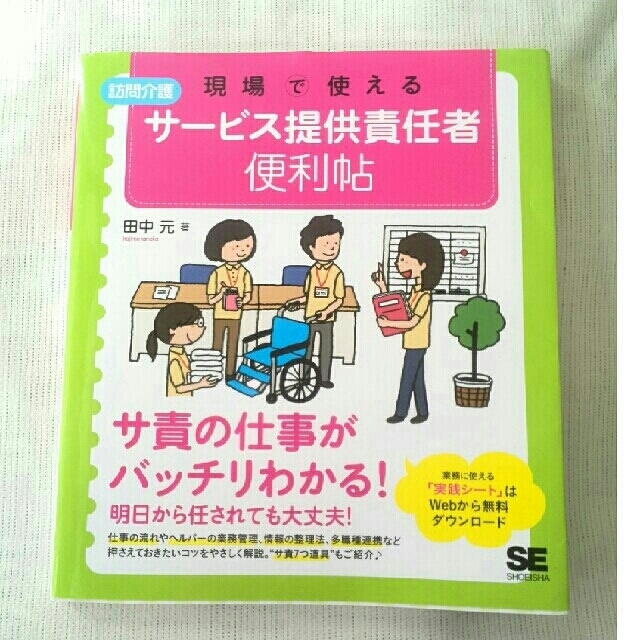 翔泳社(ショウエイシャ)の※yupppeiさま専用　訪問介護　現場で使える　サービス提供責任者便利帖 エンタメ/ホビーの本(語学/参考書)の商品写真