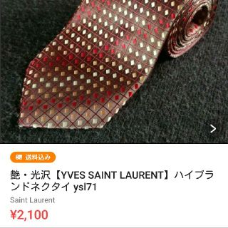 サンローラン(Saint Laurent)の三毛猫様専用(ネクタイ)