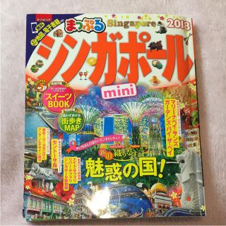 オウブンシャ(旺文社)の「シンガポールmini ’18」(地図/旅行ガイド)