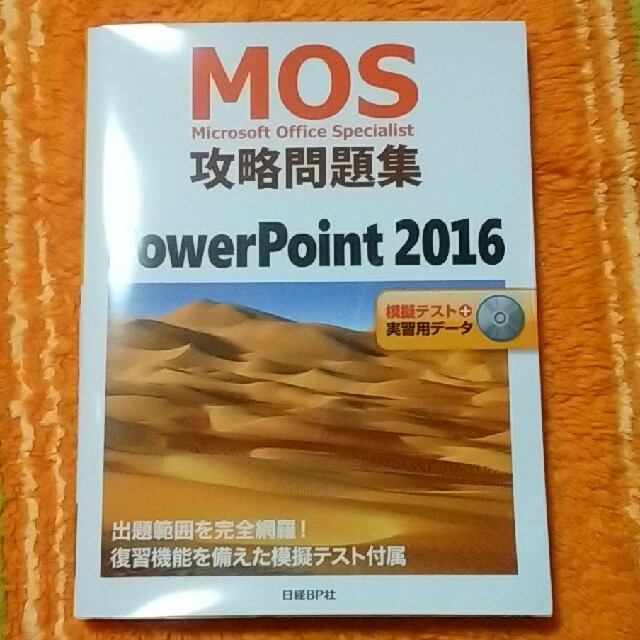 日経BP(ニッケイビーピー)のMOS＊PowerPoint2016＊攻略問題集＊ エンタメ/ホビーの本(資格/検定)の商品写真