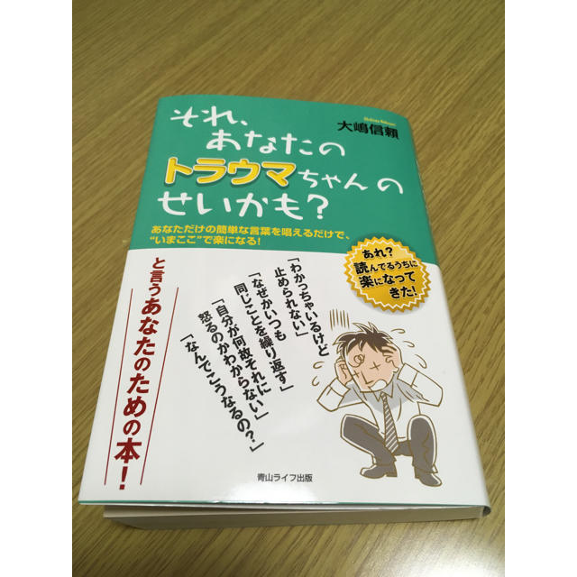 それ、あなたのトラウマちゃんのせいかも？ 大嶋信頼 エンタメ/ホビーの本(ノンフィクション/教養)の商品写真