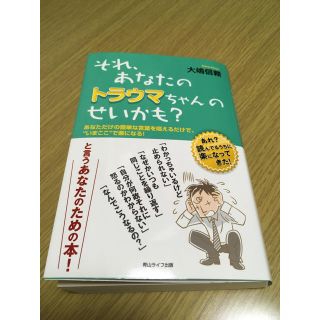 それ、あなたのトラウマちゃんのせいかも？ 大嶋信頼(ノンフィクション/教養)