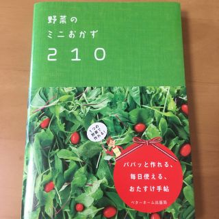 野菜のミニおかず210☆料理本(住まい/暮らし/子育て)