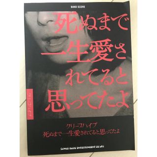 クリープハイプ バンドスコア 死ぬまで一生愛されてると思ってたよ(アート/エンタメ)