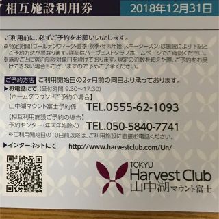 東急ハーベスト相互券 2枚セット(宿泊券)