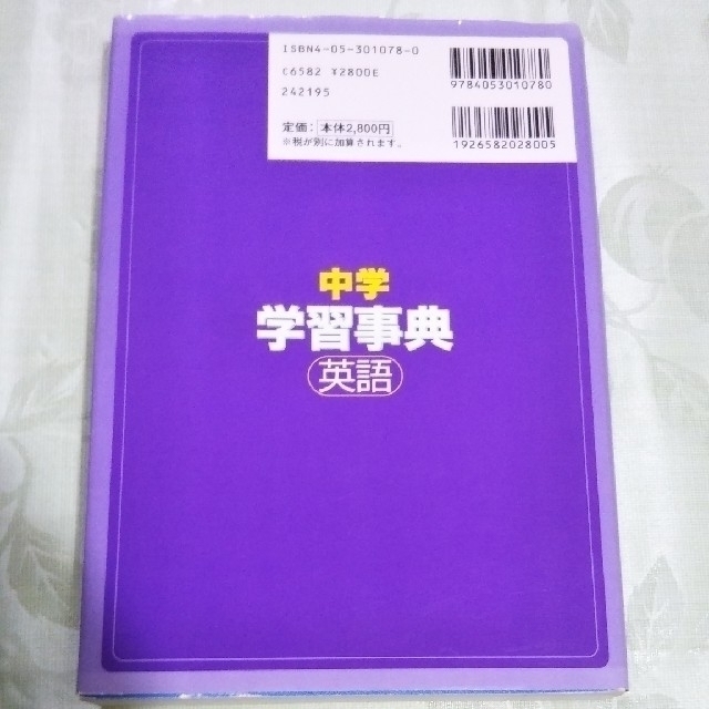 中学英語学習事典 : 学研版 エンタメ/ホビーの本(語学/参考書)の商品写真