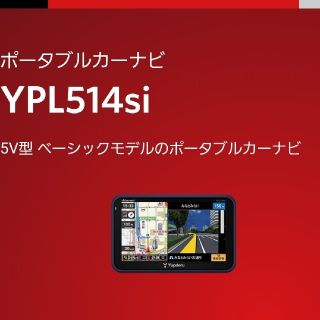 ユピテル(Yupiteru)のYPL514si ﾎﾟｰﾀﾌﾞﾙｶｰﾅﾋﾞ2013年春製ｽﾀﾝﾄﾞつき(カーナビ/カーテレビ)