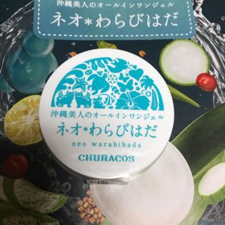 ネオわらびはだ(オールインワン化粧品)