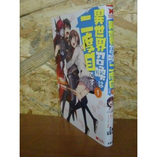 異世界召喚は二度目です 1巻 嵐山 岸本 和葉 40原 ンスターコミックスの通販 By 古本ガレージban倉庫 S Shop ラクマ