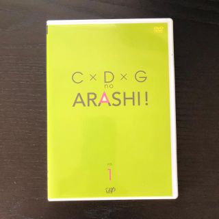 アラシ(嵐)のC×D×G no ARASHI! vol.1, DVD(その他)