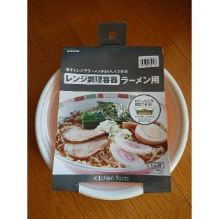 ニトリ(ニトリ)のニトリ　レンジ調理容器ラーメン用(調理道具/製菓道具)