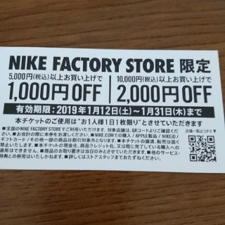 ナイキ(NIKE)のNIKE クーポン券(ショッピング)