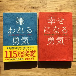 ダイヤモンドシャ(ダイヤモンド社)の【あやさん専用】嫌われる勇気&幸せになる勇気 2冊セット(ノンフィクション/教養)