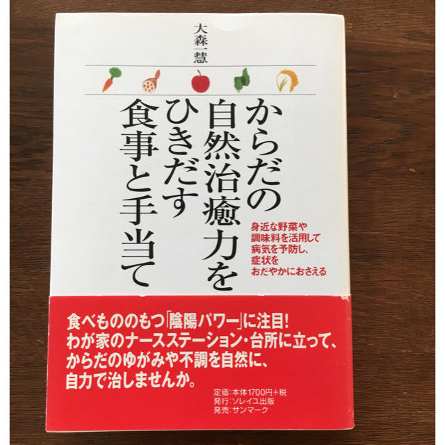 ぱんだ様専用 からだの自然治癒力をひきだす食事と手当て エンタメ/ホビーの本(健康/医学)の商品写真